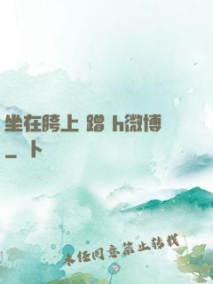 坐在胯上 蹭 h微博